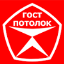 натяжные потолки Гост Потолок