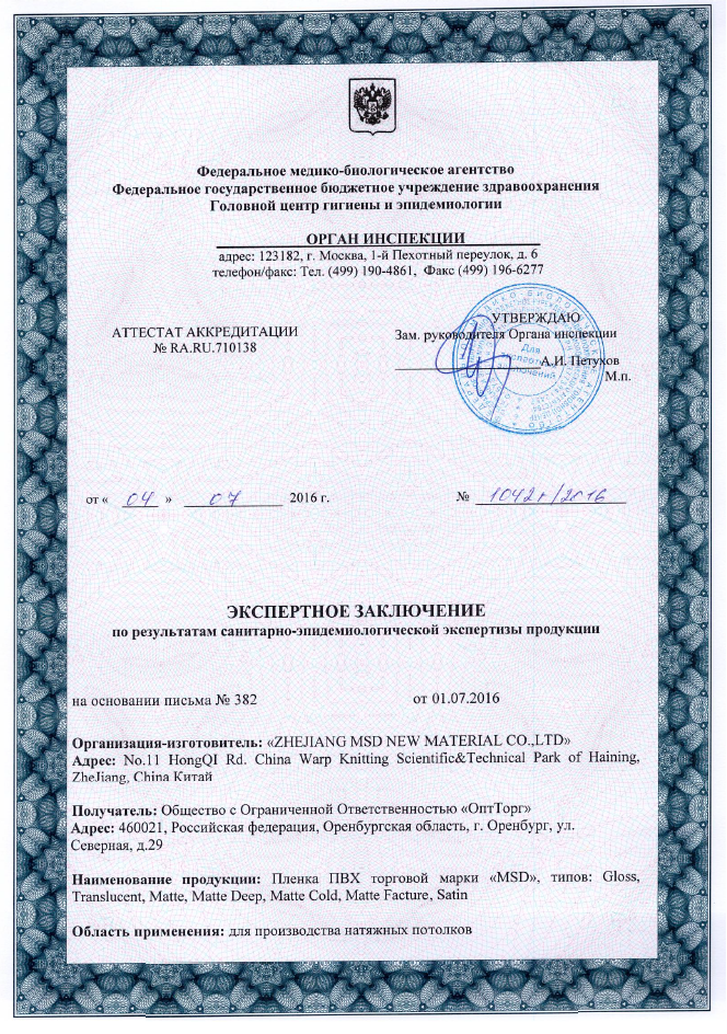 Сертификат санэпидем MSD 1 Санитарно-эпидемиологическая экспертиза. стр.1