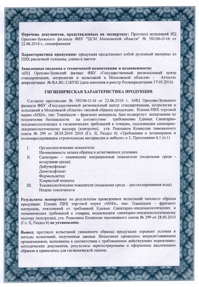 Сертификат санэпидем MSD 2 Санитарно-эпидемиологическая экспертиза. стр.2